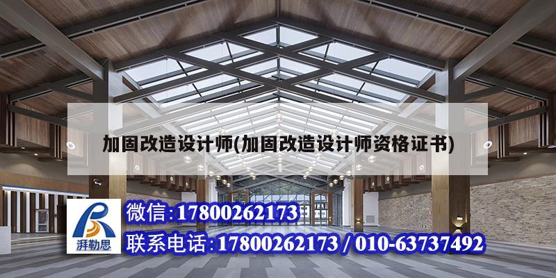 加固改造設(shè)計師(加固改造設(shè)計師資格證書) 建筑效果圖設(shè)計