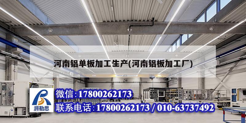 河南鋁單板加工生產(chǎn)(河南鋁板加工廠) 結(jié)構(gòu)砌體設(shè)計(jì)