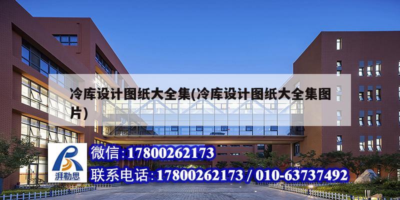 冷庫設(shè)計圖紙大全集(冷庫設(shè)計圖紙大全集圖片)