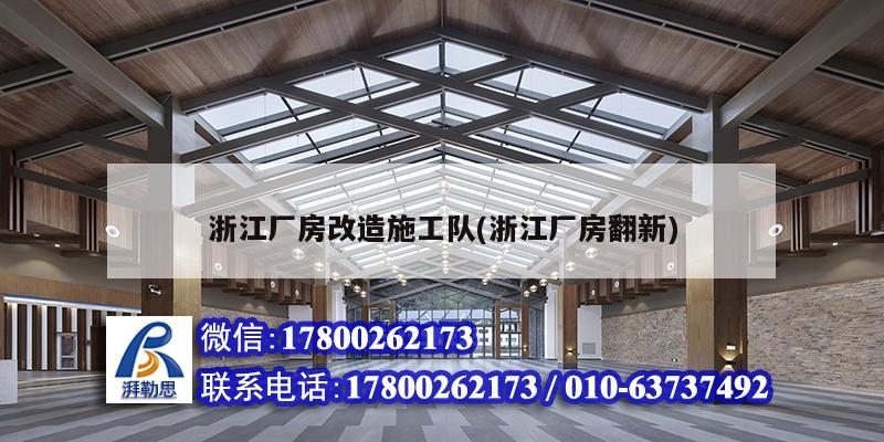 浙江廠房改造施工隊(duì)(浙江廠房翻新)