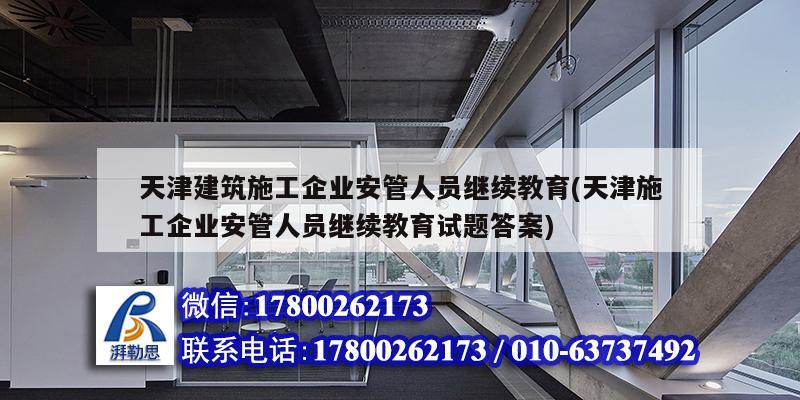 天津建筑施工企業(yè)安管人員繼續(xù)教育(天津施工企業(yè)安管人員繼續(xù)教育試題答案) 結(jié)構(gòu)橋梁鋼結(jié)構(gòu)設(shè)計(jì) 天津建筑施工企業(yè)安管人員繼續(xù)教育(天津施工企業(yè)安管人員繼續(xù)教育試題答案) 結(jié)構(gòu)橋梁鋼結(jié)構(gòu)設(shè)計(jì)