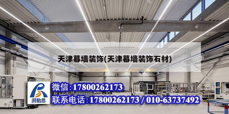 天津幕墻裝飾(天津幕墻裝飾石材) 結(jié)構(gòu)框架設(shè)計(jì)