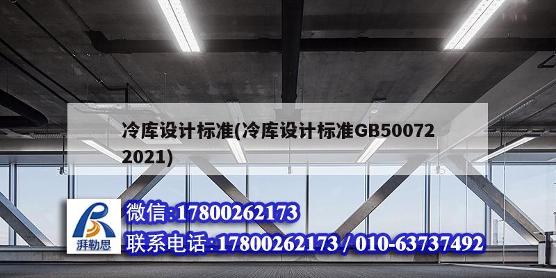 冷庫設(shè)計標準(冷庫設(shè)計標準GB500722021) 結(jié)構(gòu)工業(yè)鋼結(jié)構(gòu)施工 冷庫設(shè)計標準(冷庫設(shè)計標準GB500722021) 結(jié)構(gòu)工業(yè)鋼結(jié)構(gòu)施工