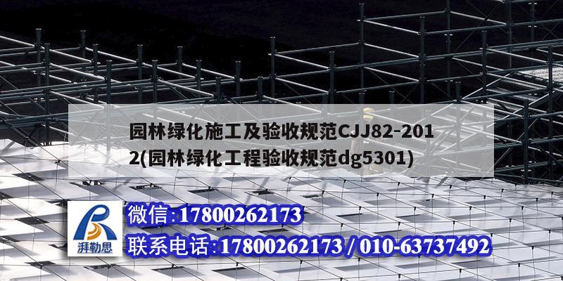 詳細閱讀:園林綠化施工及驗收規(guī)范CJJ82-2012(園林綠化工程驗收規(guī)范dg5301) 園林綠化施工及驗收規(guī)范CJJ82-2012(園林綠化工程驗收規(guī)范dg5301)