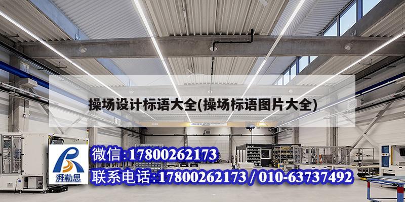 操場設(shè)計(jì)標(biāo)語大全(操場標(biāo)語圖片大全) 建筑施工圖設(shè)計(jì)