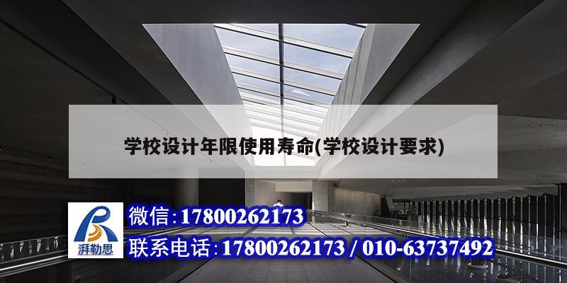 學(xué)校設(shè)計(jì)年限使用壽命(學(xué)校設(shè)計(jì)要求) 北京加固設(shè)計(jì) 學(xué)校設(shè)計(jì)年限使用壽命(學(xué)校設(shè)計(jì)要求) 北京加固設(shè)計(jì)