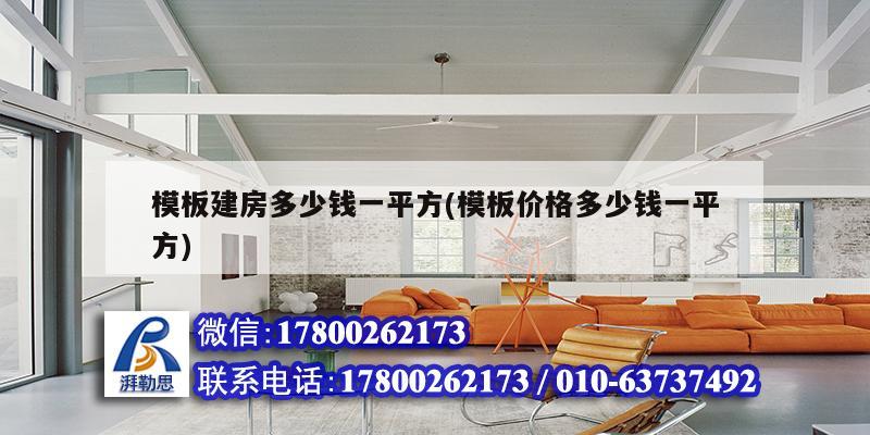 模板建房多少錢一平方(模板價格多少錢一平方) 裝飾家裝設(shè)計 模板建房多少錢一平方(模板價格多少錢一平方) 裝飾家裝設(shè)計