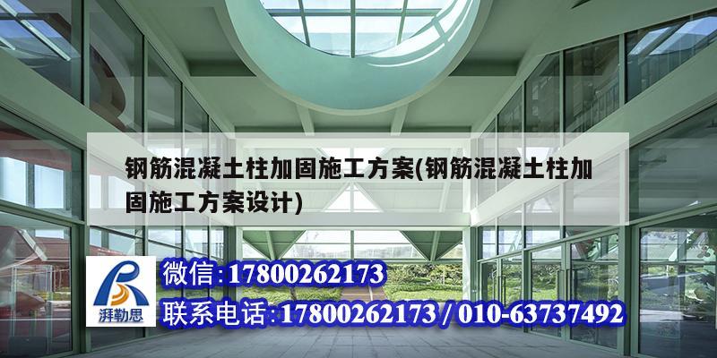 鋼筋混凝土柱加固施工方案(鋼筋混凝土柱加固施工方案設(shè)計(jì)) 鋼結(jié)構(gòu)蹦極設(shè)計(jì) 鋼筋混凝土柱加固施工方案(鋼筋混凝土柱加固施工方案設(shè)計(jì)) 鋼結(jié)構(gòu)蹦極設(shè)計(jì)