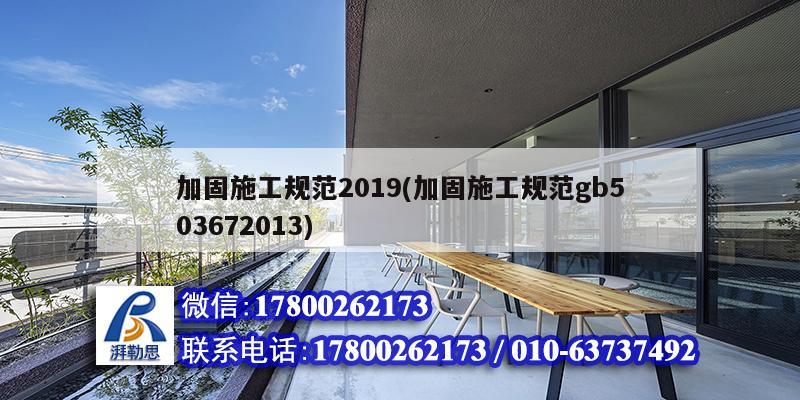 加固施工規(guī)范2019(加固施工規(guī)范gb503672013) 北京加固設(shè)計(jì)
