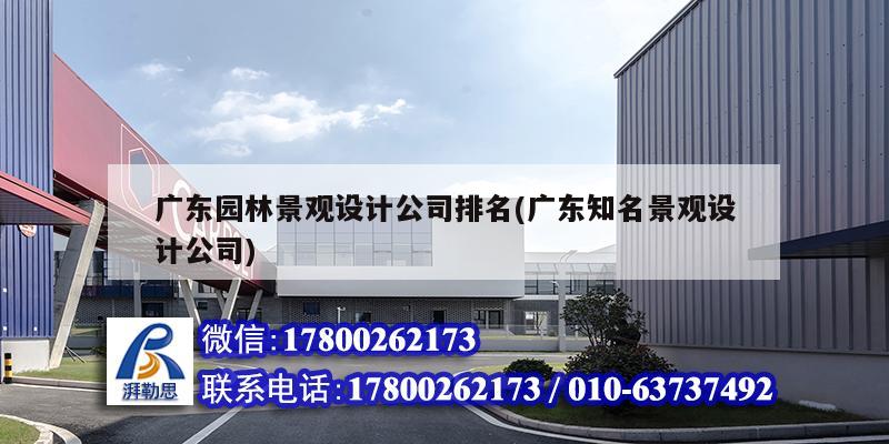 廣東園林景觀設(shè)計(jì)公司排名(廣東知名景觀設(shè)計(jì)公司) 鋼結(jié)構(gòu)門(mén)式鋼架施工