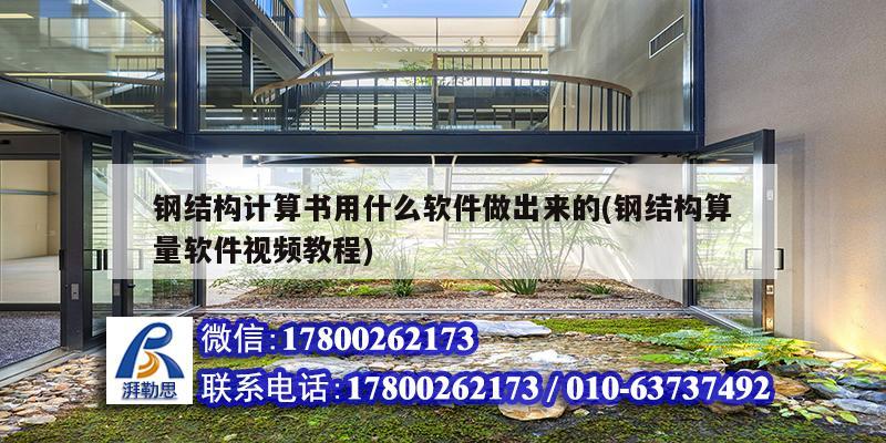 鋼結(jié)構(gòu)計算書用什么軟件做出來的(鋼結(jié)構(gòu)算量軟件視頻教程) 鋼結(jié)構(gòu)跳臺設計