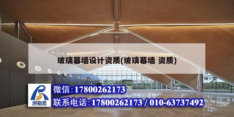 玻璃幕墻設(shè)計資質(zhì)(玻璃幕墻 資質(zhì)) 建筑效果圖設(shè)計 玻璃幕墻設(shè)計資質(zhì)(玻璃幕墻 資質(zhì)) 建筑效果圖設(shè)計