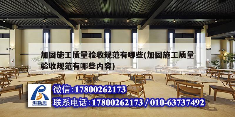 加固施工質(zhì)量驗收規(guī)范有哪些(加固施工質(zhì)量驗收規(guī)范有哪些內(nèi)容) 鋼結(jié)構(gòu)鋼結(jié)構(gòu)螺旋樓梯設(shè)計