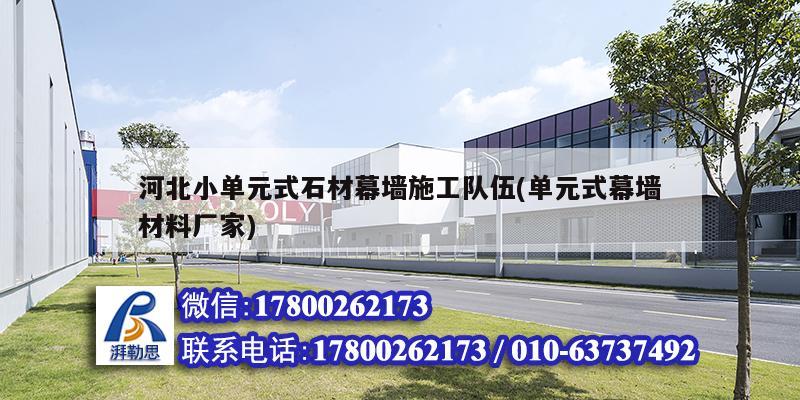 河北小單元式石材幕墻施工隊伍(單元式幕墻材料廠家) 結(jié)構(gòu)框架設(shè)計