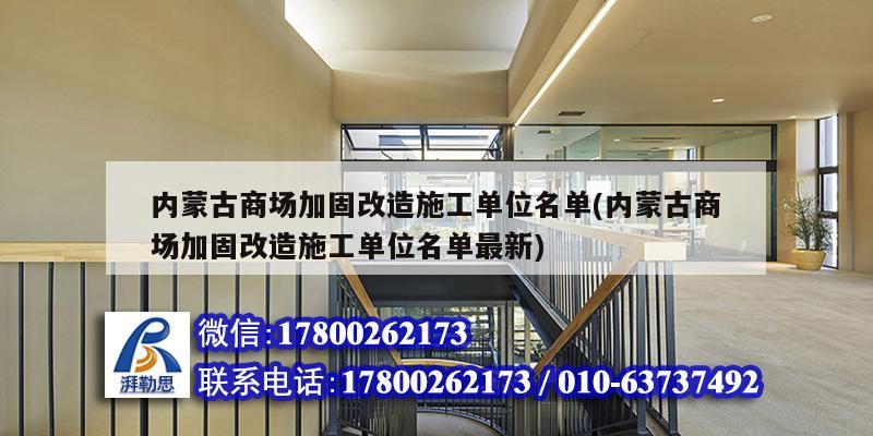 內(nèi)蒙古商場(chǎng)加固改造施工單位名單(內(nèi)蒙古商場(chǎng)加固改造施工單位名單最新) 建筑施工圖設(shè)計(jì)