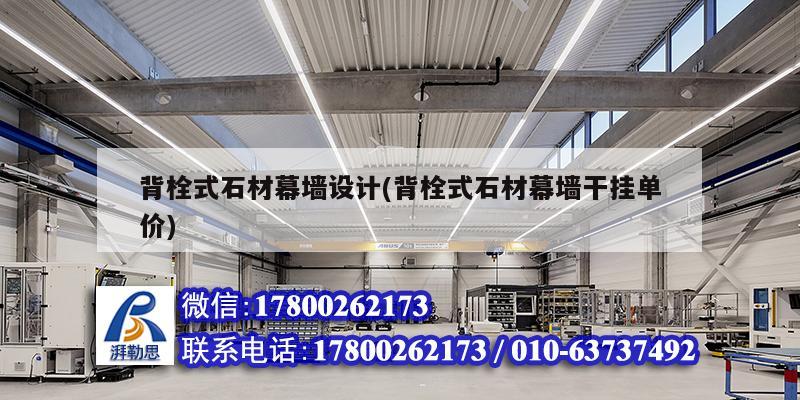 背栓式石材幕墻設(shè)計(jì)(背栓式石材幕墻干掛單價) 建筑效果圖設(shè)計(jì) 背栓式石材幕墻設(shè)計(jì)(背栓式石材幕墻干掛單價) 建筑效果圖設(shè)計(jì)