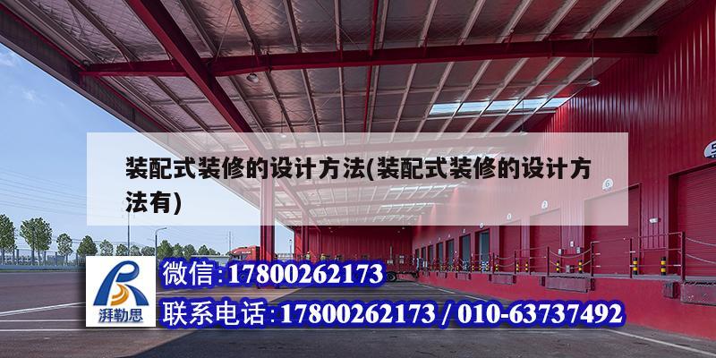 裝配式裝修的設(shè)計方法(裝配式裝修的設(shè)計方法有) 結(jié)構(gòu)橋梁鋼結(jié)構(gòu)設(shè)計