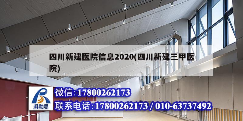 四川新建醫(yī)院信息2020(四川新建三甲醫(yī)院) 結(jié)構(gòu)砌體施工