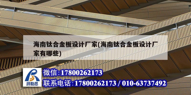 海南鈦合金板設計廠家(海南鈦合金板設計廠家有哪些) 建筑施工圖施工 海南鈦合金板設計廠家(海南鈦合金板設計廠家有哪些) 建筑施工圖施工