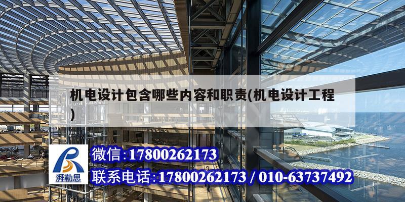 機電設計包含哪些內容和職責(機電設計工程) 建筑施工圖設計