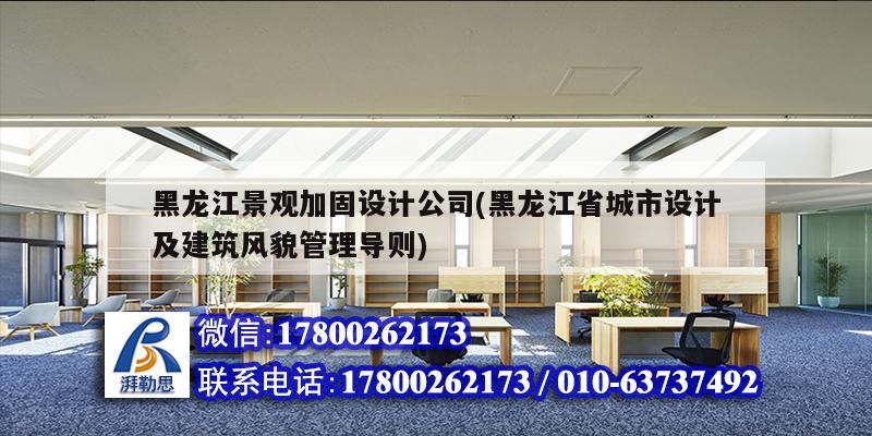 黑龍江景觀加固設(shè)計(jì)公司(黑龍江省城市設(shè)計(jì)及建筑風(fēng)貌管理導(dǎo)則)