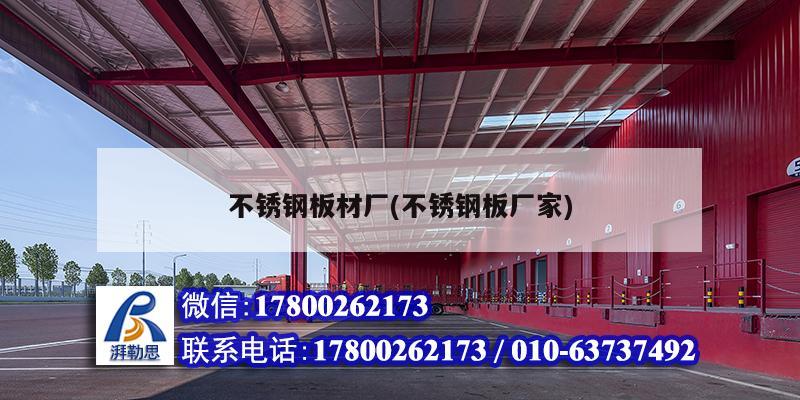不銹鋼板材廠(不銹鋼板廠家) 結構砌體設計