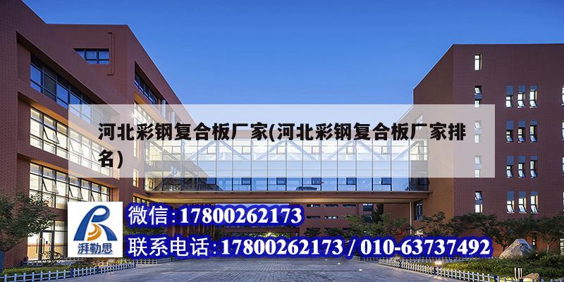 河北彩鋼復(fù)合板廠家(河北彩鋼復(fù)合板廠家排名) 結(jié)構(gòu)工業(yè)裝備施工