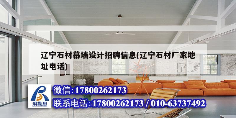 遼寧石材幕墻設(shè)計(jì)招聘信息(遼寧石材廠家地址電話) 建筑消防施工