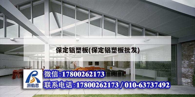 保定鋁塑板(保定鋁塑板批發(fā)) 鋼結構網架施工 保定鋁塑板(保定鋁塑板批發(fā)) 鋼結構網架施工