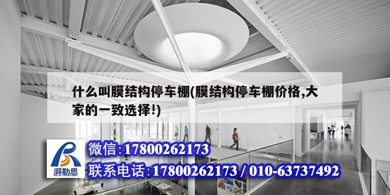 什么叫膜結(jié)構(gòu)停車棚(膜結(jié)構(gòu)停車棚價格,大家的一致選擇!) 鋼結(jié)構(gòu)異形設計