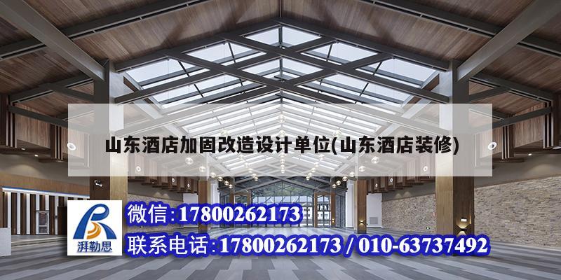 山東酒店加固改造設(shè)計單位(山東酒店裝修)