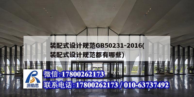 裝配式設(shè)計規(guī)范GB50231-2016(裝配式設(shè)計規(guī)范都有哪些) 建筑方案設(shè)計
