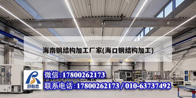 海南鋼結(jié)構(gòu)加工廠家(?？阡摻Y(jié)構(gòu)加工) 建筑方案設(shè)計