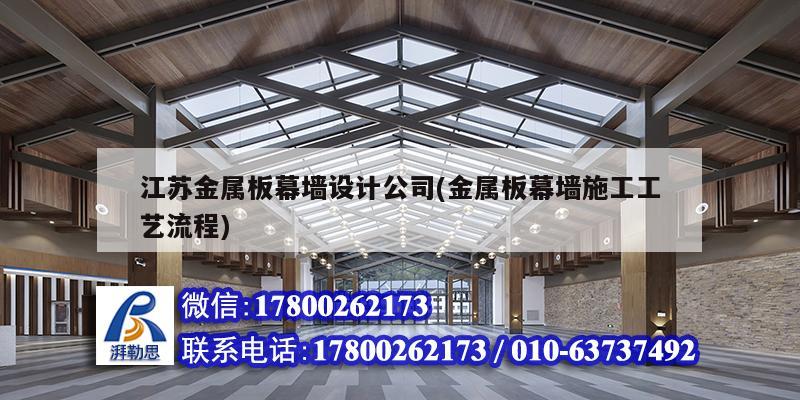 江蘇金屬板幕墻設(shè)計公司(金屬板幕墻施工工藝流程) 結(jié)構(gòu)砌體設(shè)計