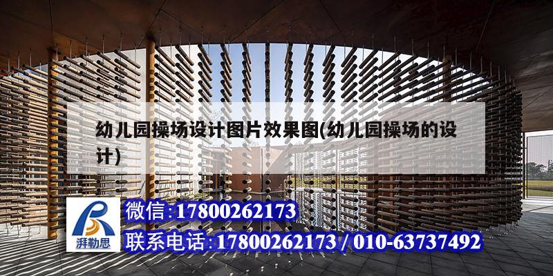 幼兒園操場設(shè)計圖片效果圖(幼兒園操場的設(shè)計) 北京網(wǎng)架設(shè)計