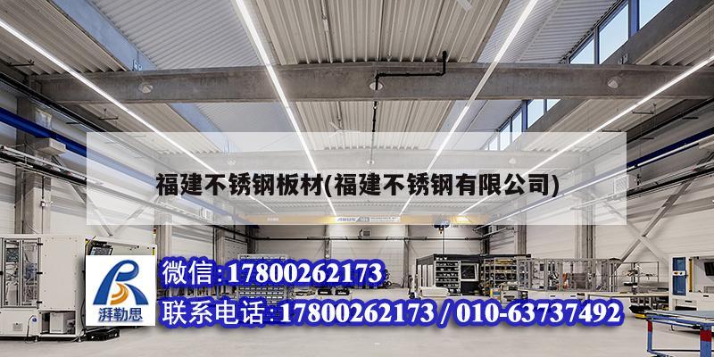 福建不銹鋼板材(福建不銹鋼有限公司) 結(jié)構(gòu)工業(yè)鋼結(jié)構(gòu)施工