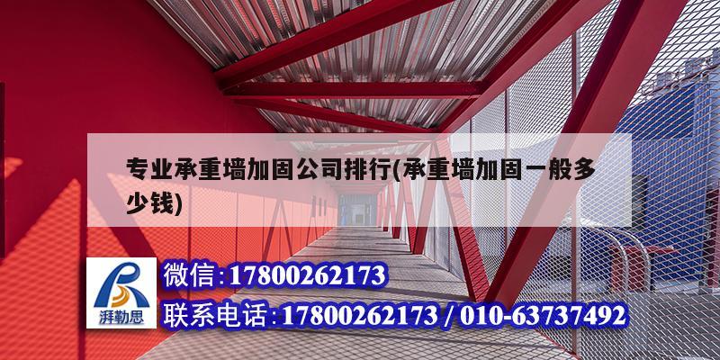 專業(yè)承重墻加固公司排行(承重墻加固一般多少錢) 鋼結構網(wǎng)架施工