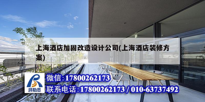 上海酒店加固改造設(shè)計(jì)公司(上海酒店裝修方案) 建筑方案施工