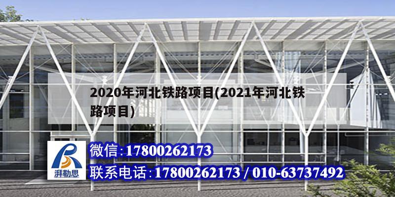 2020年河北鐵路項(xiàng)目(2021年河北鐵路項(xiàng)目) 建筑施工圖設(shè)計(jì) 2020年河北鐵路項(xiàng)目(2021年河北鐵路項(xiàng)目) 建筑施工圖設(shè)計(jì)