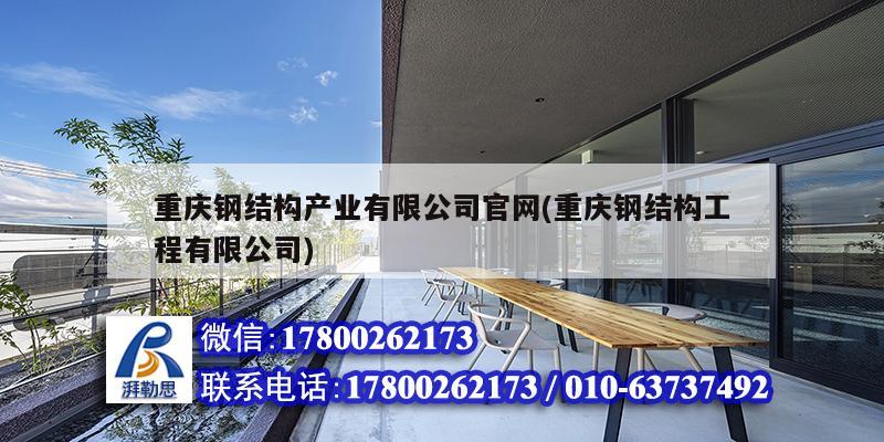 重慶鋼結(jié)構(gòu)產(chǎn)業(yè)有限公司官網(wǎng)(重慶鋼結(jié)構(gòu)工程有限公司) 北京加固設(shè)計(jì)