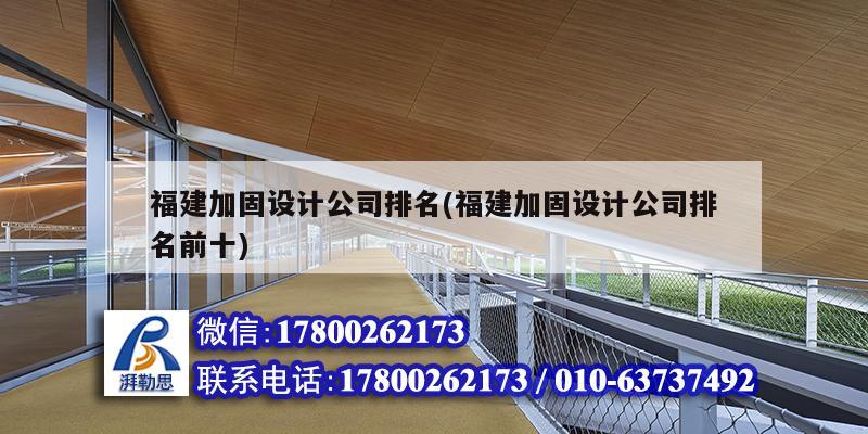 福建加固設(shè)計公司排名(福建加固設(shè)計公司排名前十) 鋼結(jié)構(gòu)鋼結(jié)構(gòu)螺旋樓梯施工