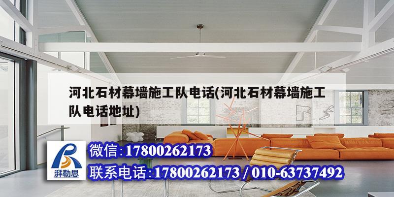 河北石材幕墻施工隊電話(河北石材幕墻施工隊電話地址) 結(jié)構(gòu)工業(yè)裝備設(shè)計