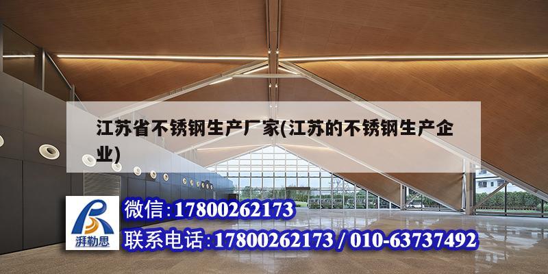 江蘇省不銹鋼生產(chǎn)廠家(江蘇的不銹鋼生產(chǎn)企業(yè)) 鋼結(jié)構(gòu)桁架施工 江蘇省不銹鋼生產(chǎn)廠家(江蘇的不銹鋼生產(chǎn)企業(yè)) 鋼結(jié)構(gòu)桁架施工