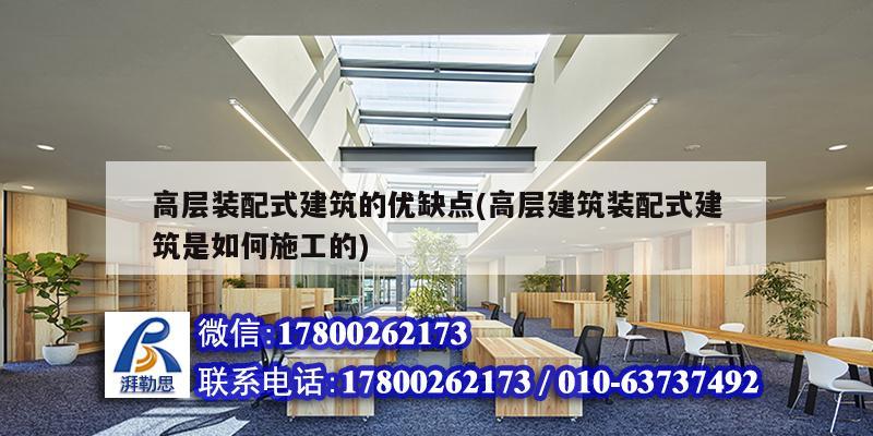 高層裝配式建筑的優(yōu)缺點(高層建筑裝配式建筑是如何施工的) 北京網(wǎng)架設(shè)計