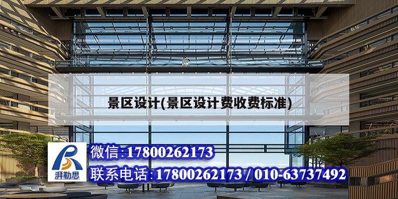 景區(qū)設(shè)計(景區(qū)設(shè)計費收費標(biāo)準(zhǔn)) 結(jié)構(gòu)框架施工