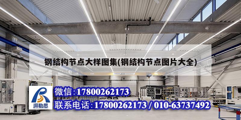 鋼結(jié)構(gòu)節(jié)點大樣圖集(鋼結(jié)構(gòu)節(jié)點圖片大全) 結(jié)構(gòu)地下室設計