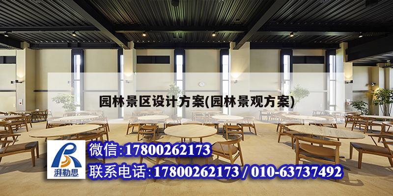 園林景區(qū)設(shè)計方案(園林景觀方案) 建筑效果圖設(shè)計