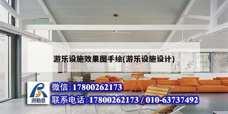 游樂(lè)設(shè)施效果圖手繪(游樂(lè)設(shè)施設(shè)計(jì))