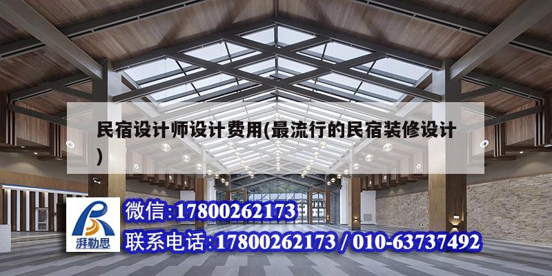 民宿設計師設計費用(最流行的民宿裝修設計) 結(jié)構(gòu)砌體設計