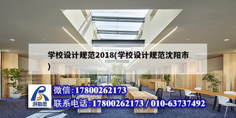 學(xué)校設(shè)計規(guī)范2018(學(xué)校設(shè)計規(guī)范沈陽市) 結(jié)構(gòu)框架施工